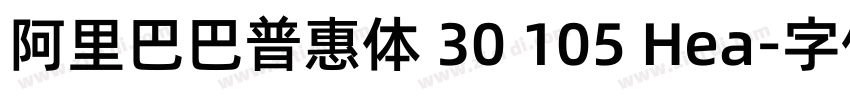 阿里巴巴普惠体 30 105 Hea字体转换